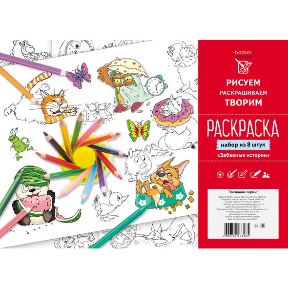 Раскраска НАБОР 8л А4ф Офсет 100г/м -Забавные истории-   в пакете с европодвесом , 